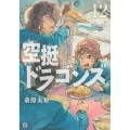 空挺ドラゴンズ 12 アフタヌーンKC