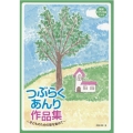 簡易ピアノ伴奏によるつぶらくあんり作品集 子どものための歌を集めて