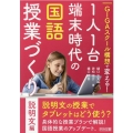 GIGAスクール構想で変える!1人1台端末時代の国語授業づく