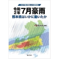 コロナ禍に発生した災害対応令和2年7月豪雨熊本県はいかに動い