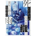 死にたがりの完全犯罪と部屋に降る七時前の雨 TO文庫 や 7-1