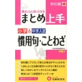 小学&中学入試まとめ上手慣用句・ことわざ カラー版 改訂版 要点がひと目でわかる! 新学習指導要領対応