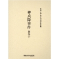 神兵隊事件 別巻10 今村力三郎訴訟記録 第 51巻
