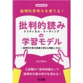 論理的思考力を育てる!批判的読みの学習モデル