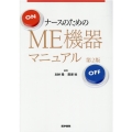 ナースのためのME機器マニュアル 第2版