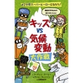 キッズvs気候変動大作戦 #2分間スーパーヒーローになろう!