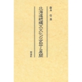 北海道続縄文文化の変容と展開