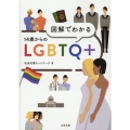 図解でわかる14歳からのLGBTQ+