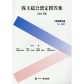 株主総会想定問答集 2022年版 別冊商事法務 No. 467