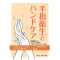 手指衛生とハンドケア