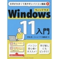 Windows11入門 文字が大きくて見やすいパソコン講座 1