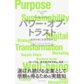 パワー・オブ・トラスト DTCからの提言2022 未来を拓く企業の条件