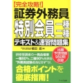 完全攻略!証券外務員特別会員一種・二種テキスト&速習問題集