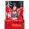 朱里。 プロレス、キック、総合格闘技の頂点を見た者