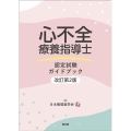 心不全療養指導士認定試験ガイドブック 改訂第2版