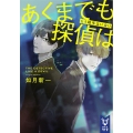 あくまでも探偵はもう助手はいない 講談社タイガ キD 2