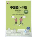 中国語への道 初級編 改訂新版 近きより遠きへ
