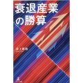 衰退産業の勝算