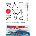 超能力者ベラが語る日本と人類の未来 ミッションは「地球の浄化と和合」