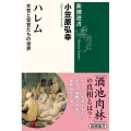 ハレム 女官と宦官たちの世界 新潮選書