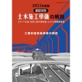 土木施工単価の解説 2022年度版 土木・下水道・港湾工事市場単価/土木工事標準単価 積算資料