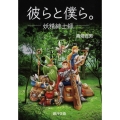 彼らと僕ら。 妖精紳士録 遊びのアイデア選書 9