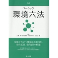 ベーシック環境六法 9訂