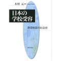 日本の学校受容 教育制度の社会史