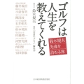 ゴルフは人生を教えてくれる 鈴木規夫先達を訪ねる旅