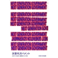 NEXT GENERATION GOVERNMENT次世代ガ 小さくて大きい政府のつくり方 blkswn paper vol. 2