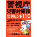 警視庁災害対策課ツイッター防災ヒント110