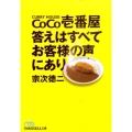 CoCo壱番屋答えはすべてお客様の声にあり 日経ビジネス人文庫 ブルー む 4-1