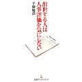 出世する人は人事評価を気にしない 日経プレミアシリーズ 265