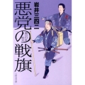 悪党の戦旗 嘉吉の乱始末 日経文芸文庫 い 1-1