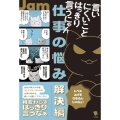 言いにくいことはっきり言うにゃん 仕事の悩み解決編