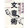 ファンが増える!文章術 「らしさ」を発信して人生を動かす