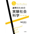連帯のための実験社会科学 共感・分配・秩序