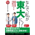 なんで、私が東大に!? 2023年版 奇跡の合格は勉強を「楽しむ」ことから始まった