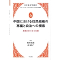 中国における住民組織の再編と自治への模索 地域自治の存立基盤 日中社会学叢書 グローバリゼーションと東アジア社会の新構想 6