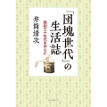 「団塊世代」の生活誌 昭和三十年代を中心に