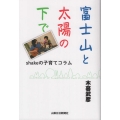 富士山と太陽の下で shakeの子育てコラム