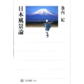 日本風景論 角川選書 442