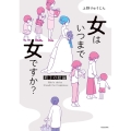 女はいつまで女ですか?莉子の結論