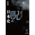 呪いの日本史 歴史の裏に潜む呪術一〇〇の謎 出版芸術ライブラリー 15