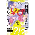 三日月まおは♂♀をえらべない 2 フラワーコミックス