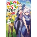 のんべんだらりな転生者 4 貧乏農家を満喫す Mノベルス