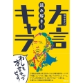 読み解き!方言キャラ