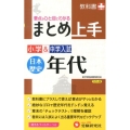 小学&中学入試まとめ上手日本歴史年代 カラー版 改訂版 要点がひと目でわかる! 新学習指導要領対応