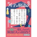 54字の物語∞ みんなでつくる意味がわかるとゾクゾクする超短編小説