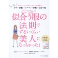 似合う服の法則でずるいくらい美人になっちゃった! リベラル文庫 り 1-17